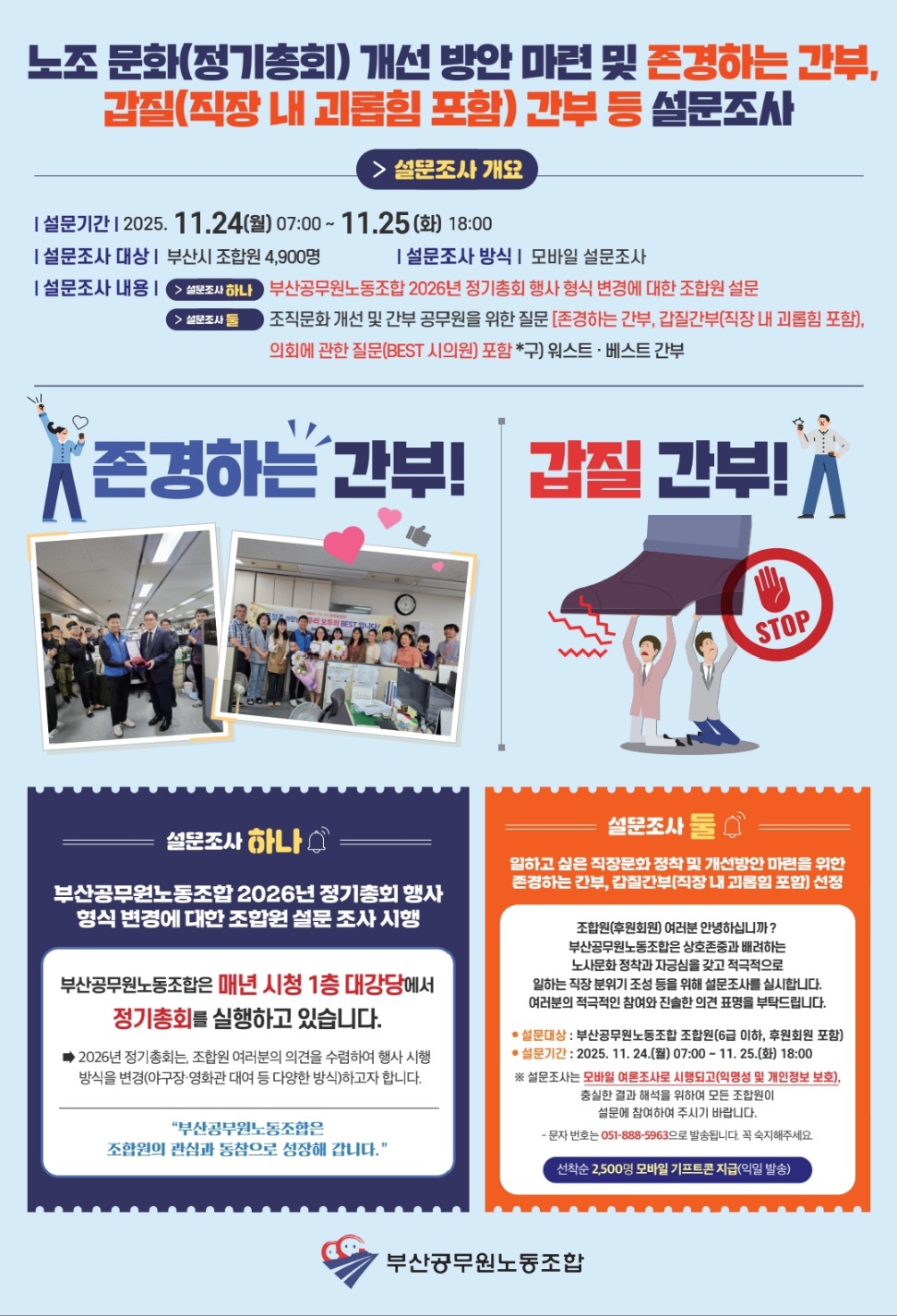 존경하는 간부, 갑질(직장 내 괴롭힘 포함) 간부 등 설문조사 시행