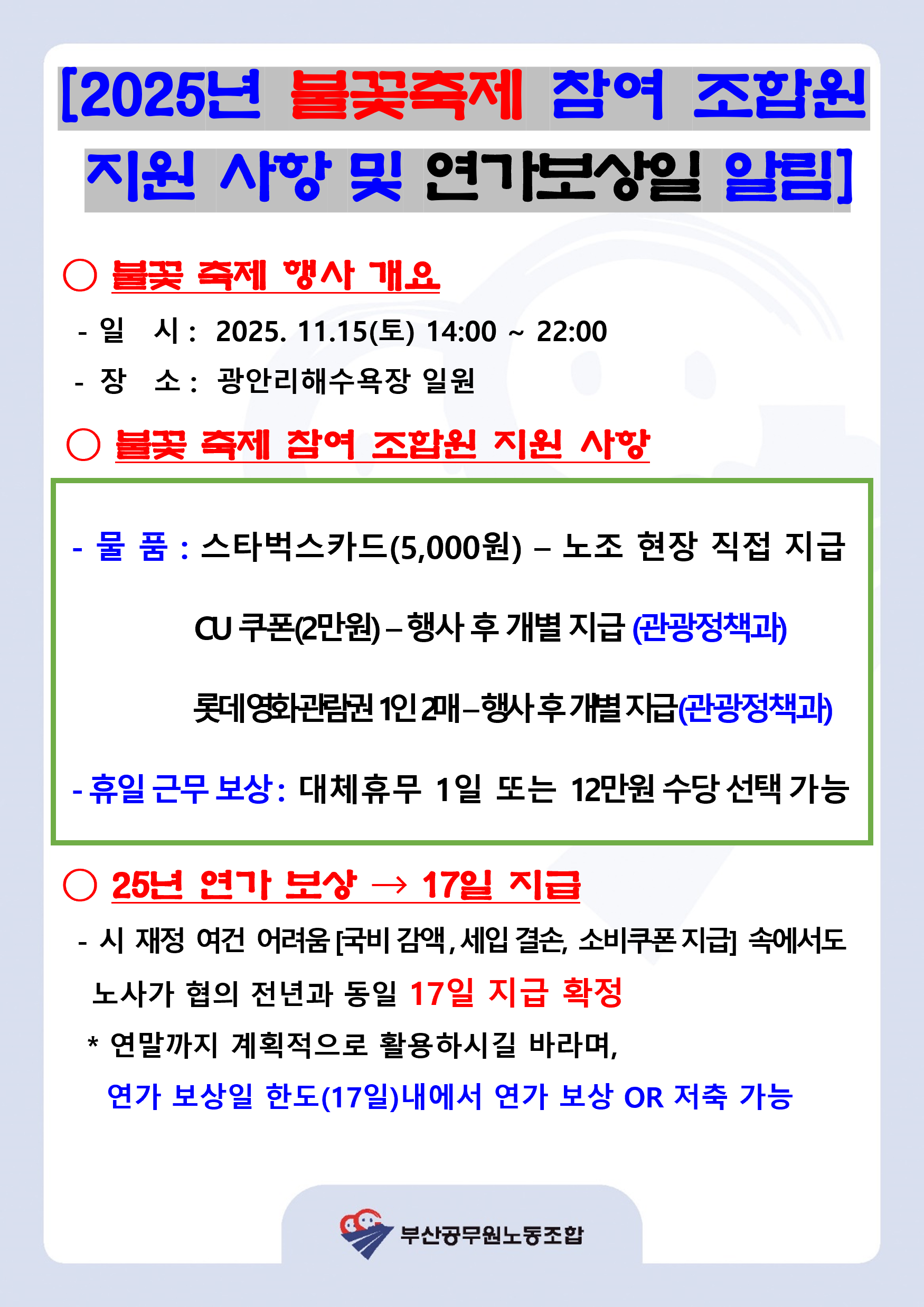 2025년 불꽃축제 지원 사항 및 연가보상 지급일 알림