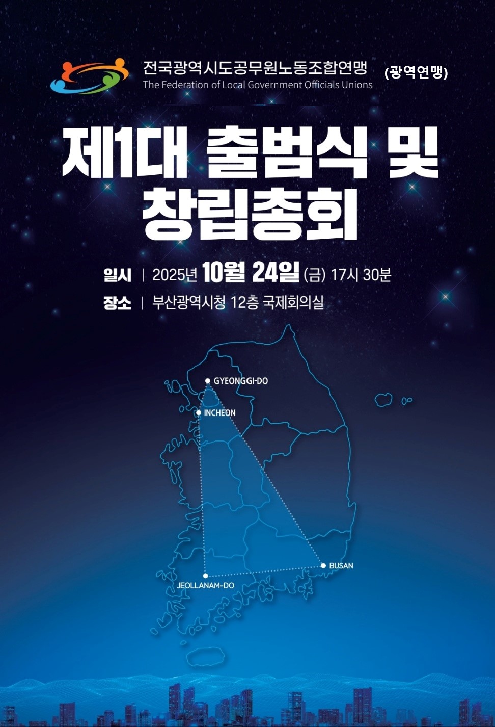 전국광역시도공무원노동조합연맹(광역연맹) 출범식 및 창립총회