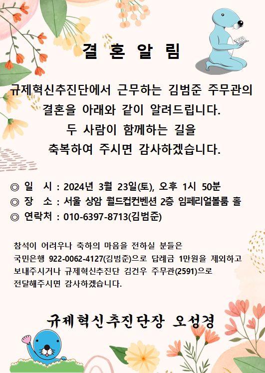[결혼] ♥♥규제혁신추진단 김범준 주무관 결혼 알림♥♥