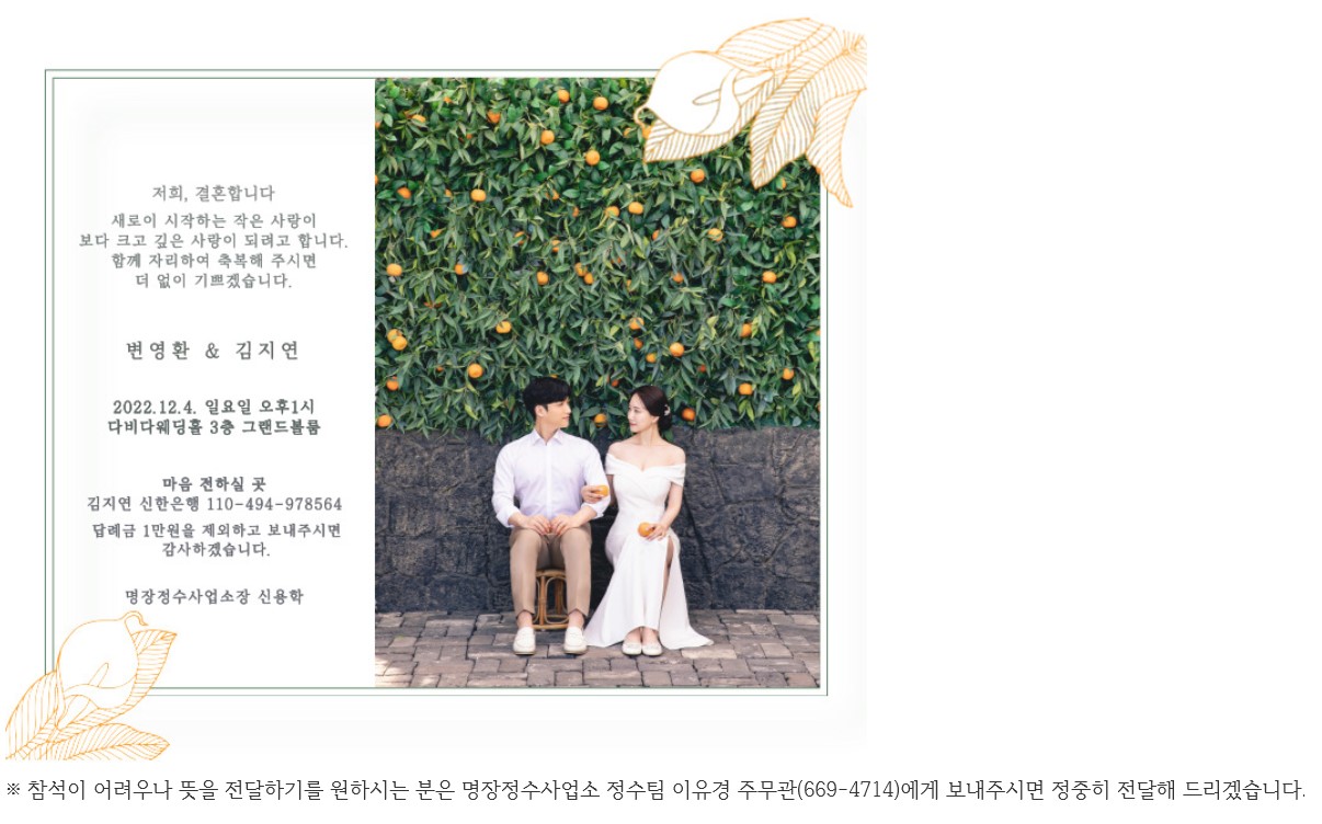 [결혼] ❤상수도사업본부 명장정수사업소 김지연 주무관 결혼 알림❤