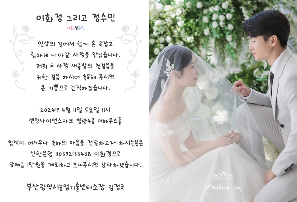 [결혼] ♥♡ 농업기술센터 이화정 주무관 결혼 알림♡♥