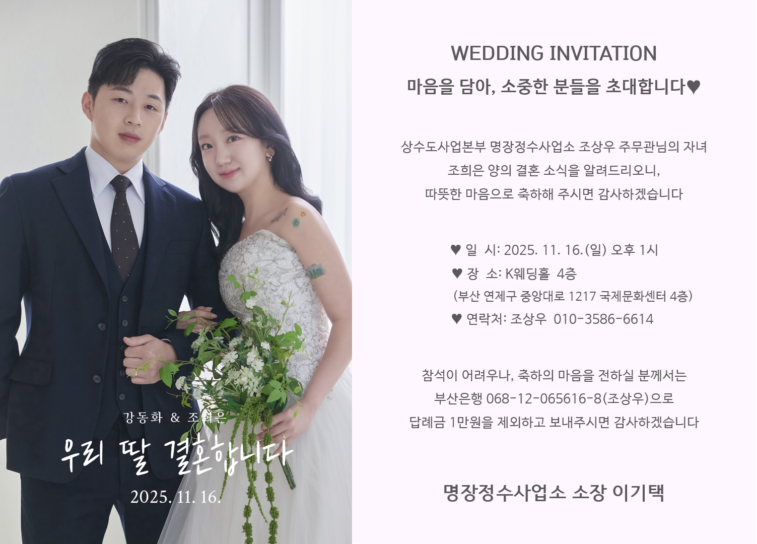 [결혼] ♥상수도사업본부 명장정수사업소 조상우 주무관님의 자녀 결혼 알림♥