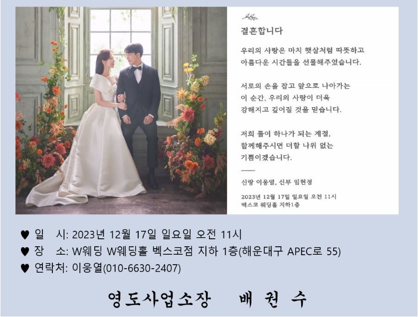 [결혼] ♥상수도사업본부 영도사업소 이웅열 주무관 결혼 알림♥