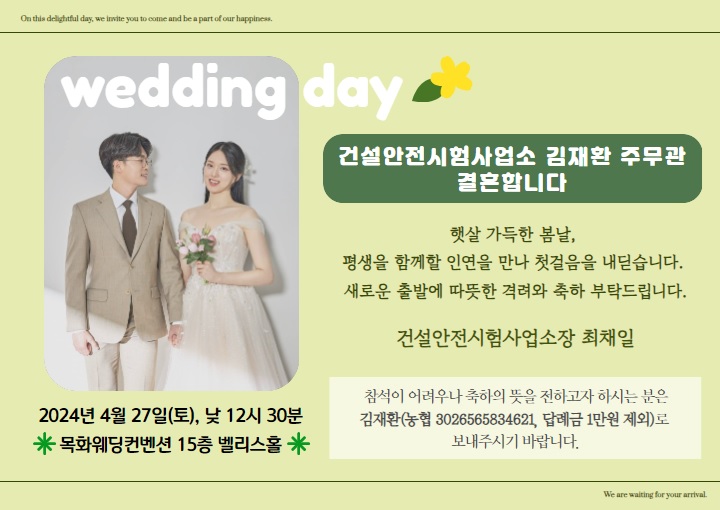 [결혼] ♡♥ 건설안전시험사업소 도로안전2팀 김재환 주무관 결혼 알림 ♥♡