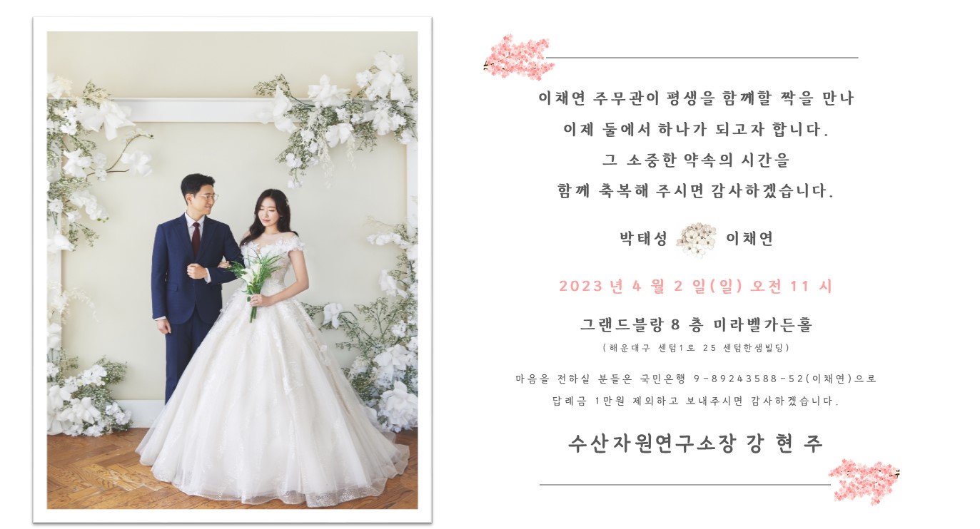 [결혼] ♥♡수산자원연구소 이채연 주무관 결혼 알림♡♥