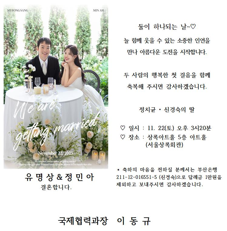 [결혼] ♥市 국제협력과(퇴직준비교육 파견) 신경숙 주무관 자녀 결혼 알림♥
