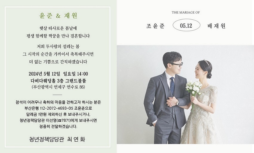 [결혼] ♥♥市 청년정책담당관 조윤준 주무관 결혼 알림♥♥