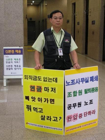공무원노조 탄압 분쇄 투쟁 1인시..
