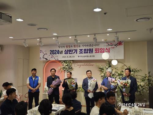 2024년 상반기 조합원 퇴임식