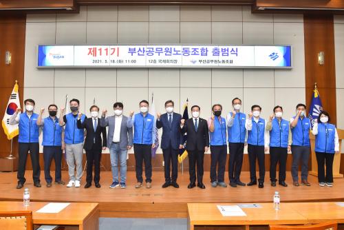 부산공무원노동조합 출범식