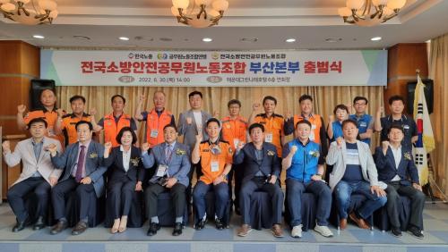 전국소방공무원노조 부산본부 출범식..