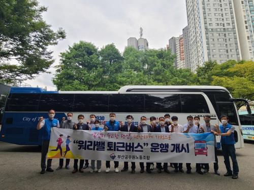 워라밸퇴근버스 운영개시