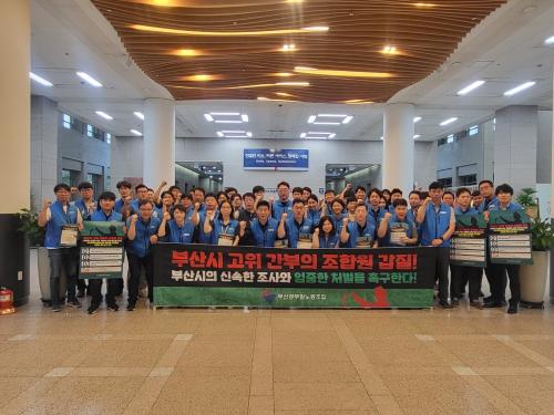 부신시 고위간부 갑질 규탄 대회(..