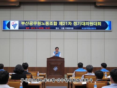 제21차 정기대의원대회 개최 결과