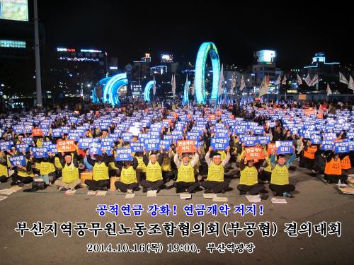 부산지역 공무원노조, 연금 개악 ..