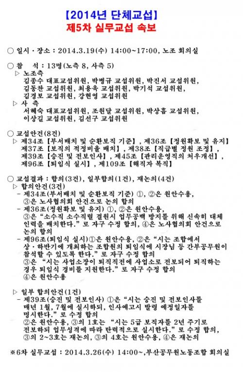［2014년 단체교섭］제5차 실무..