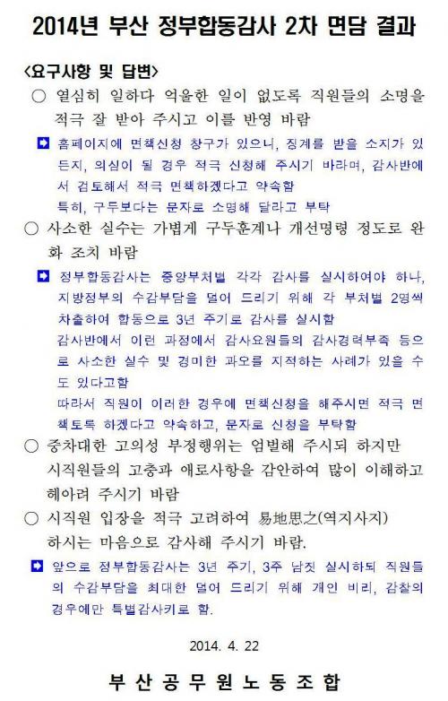 2014년 부산 정부합동감사 2차..