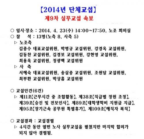 ［2014년 단체교섭］제9차 실무..