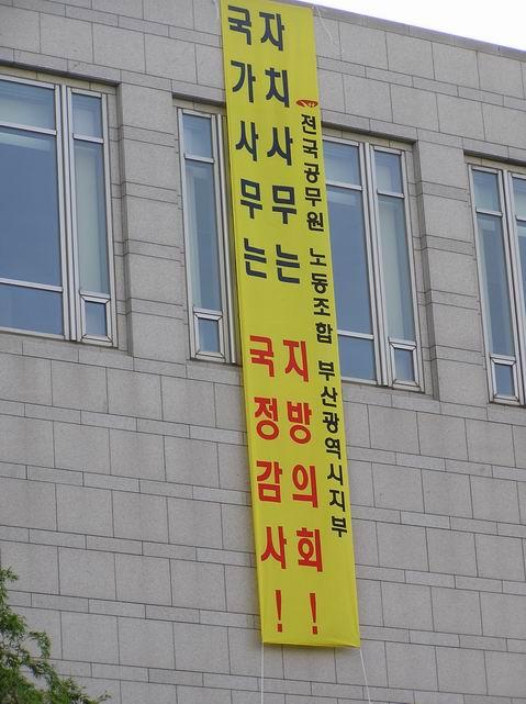 [사진]국정감사관련 현수막 게첨