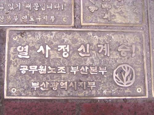 부산본부 전태일거리 동판전시