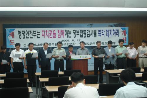 정부합동감사반대 기자회견(8월27..