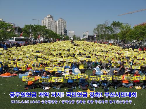 공무원연금개악저지! 4.25 부산..