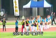 2009 市 직원 어울한마당