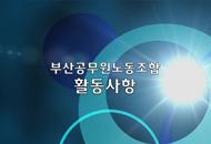 부산공무원노동조합 활동사항