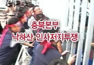 충북본부 낙하산 인사저지투쟁