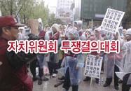 자치위원회 투쟁결의대회