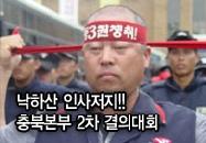 낙하산 인사저지!! 충북본부 2차..