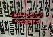 서울본부 강북구청 구상권철회투쟁