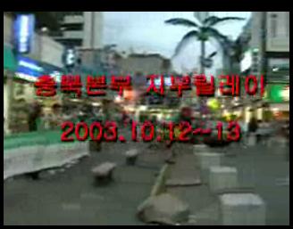 지부릴레이 전국대행진 충북본부 활..