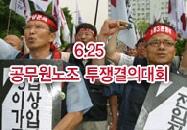 6월 25일 특별법 저지 결의대회