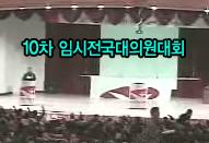 10차 임시전국대의원대회 동영상