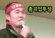 총파업투쟁 동영상