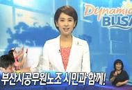 부산시공무원노조시민과함께