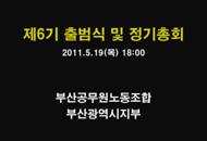 제6기 출범식 및 정기총회