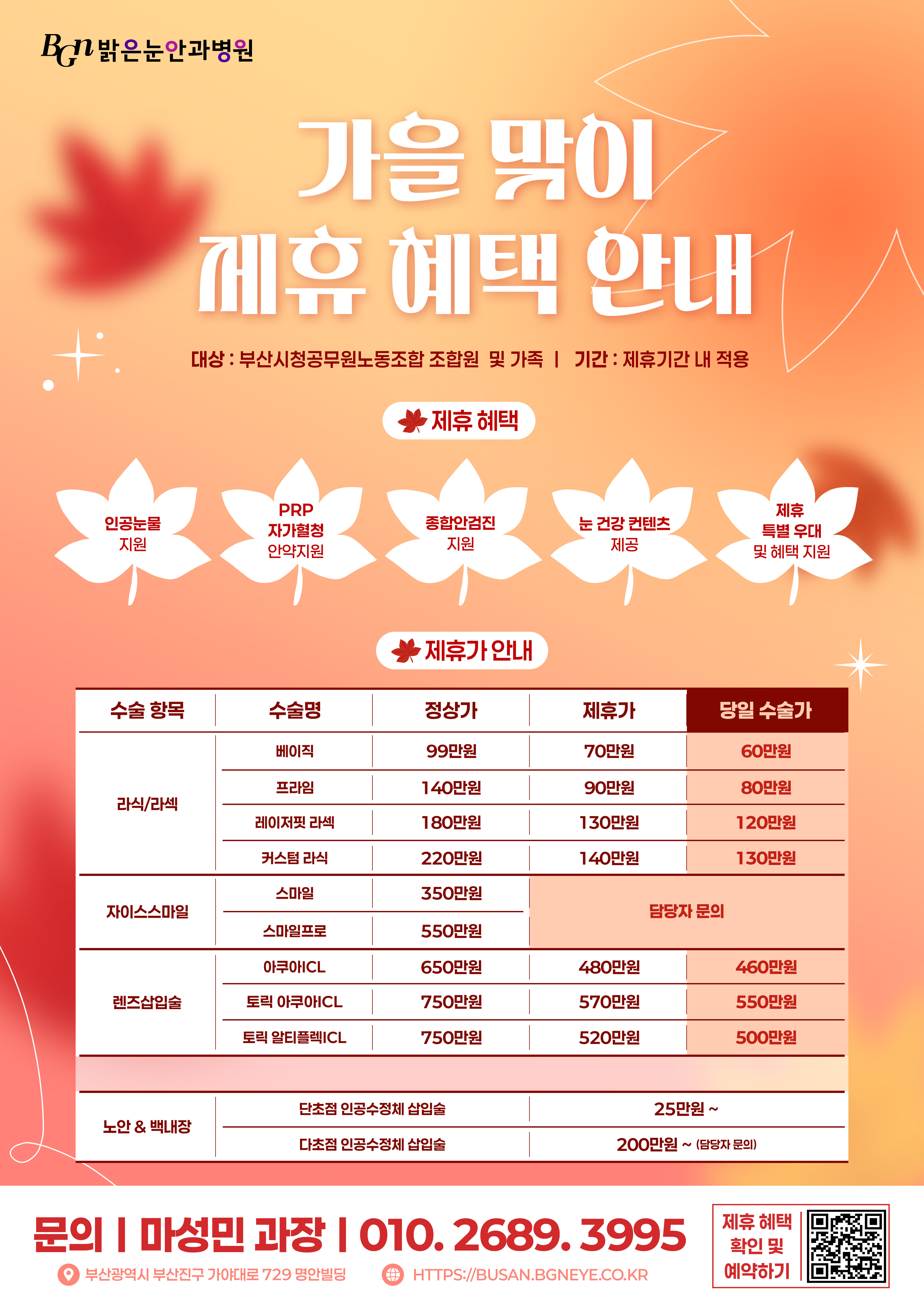 밝은눈안과(가을맞이 제휴).jpg