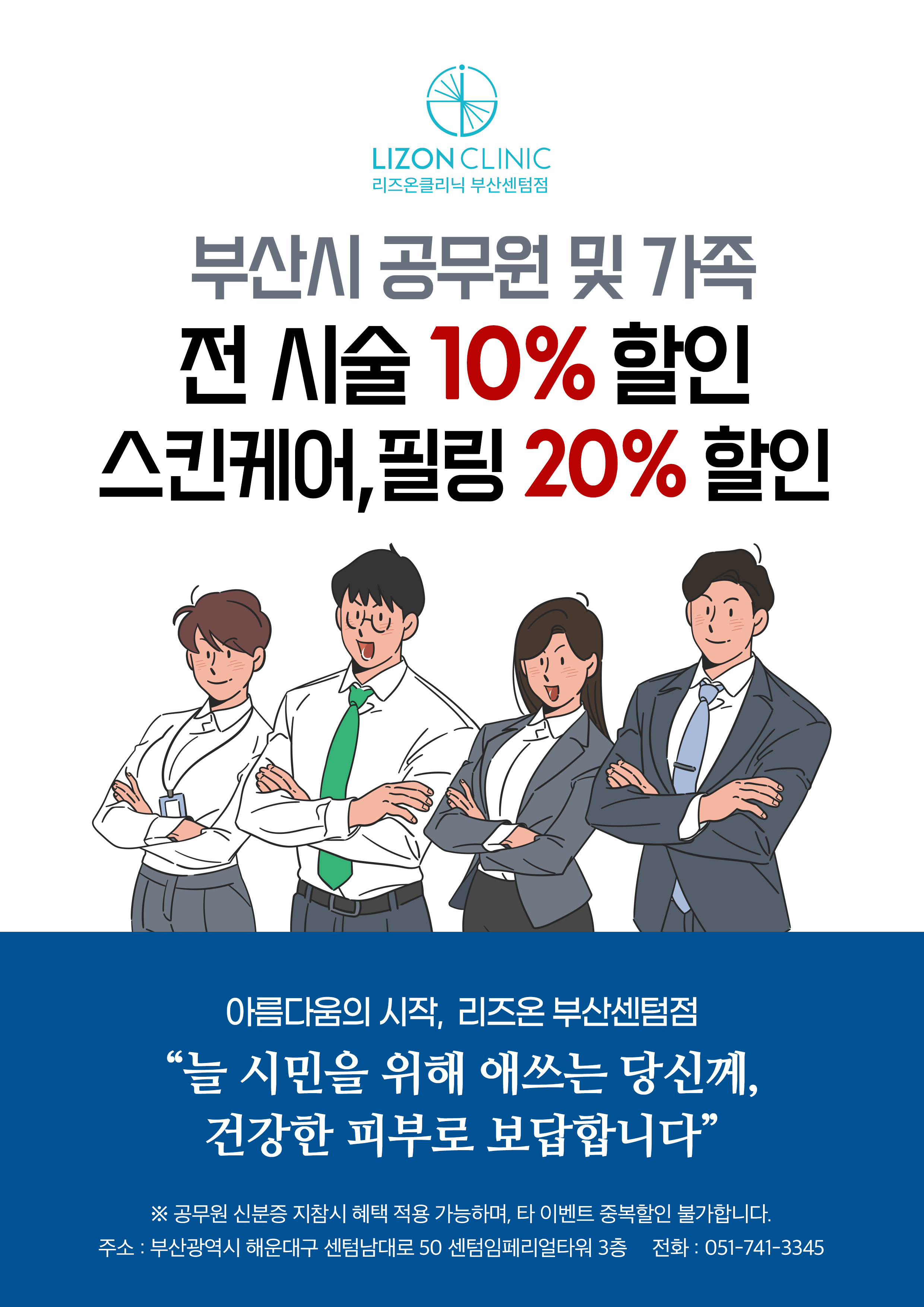 협약기관 혜택(리즈온클리닉 부산센텀점).png